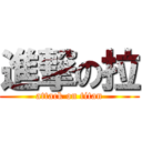 進撃の拉 (attack on titan)