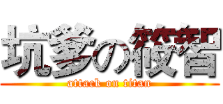 坑爹の筱智 (attack on titan)