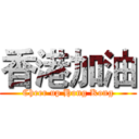 香港加油 (Cheer up Hong Kong)