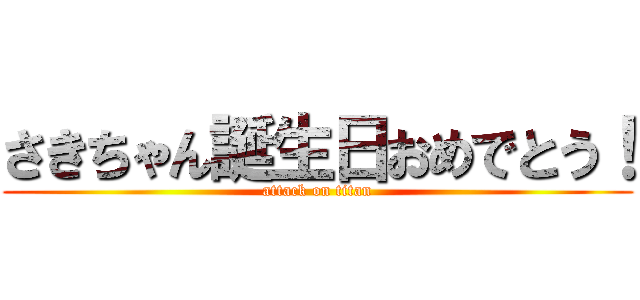 さきちゃん誕生日おめでとう！ (attack on titan)