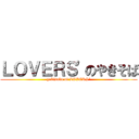 ＬＯＶＥＲＳ'のやきそば (yakisoba of LOVERS')