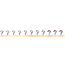 ？？？？？？？？？？？？？ (attack on titan)