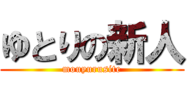 ゆとりの新人 (mouyurusite)