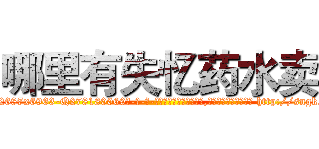 哪里有失忆药水卖 (哪里有失忆药水卖【电-186x2687x6963-Q278180069元-吉-药-业】我们做的是长期生意,靠的是老客户长期支持 http://sngk.net/LD2OYd
)