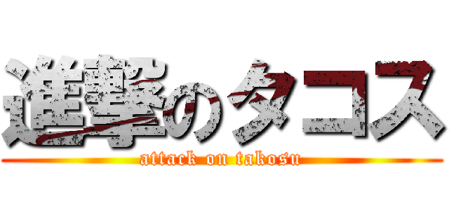 進撃のタコス (attack on takosu)