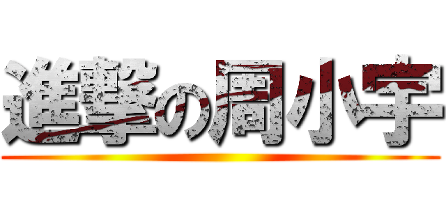 進撃の周小宇 ()