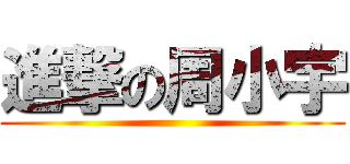 進撃の周小宇 ()