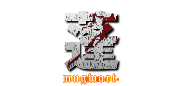 蓬 (mugwort)