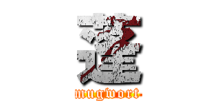 蓬 (mugwort)