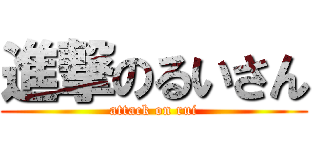 進撃のるいさん (attack on rui)