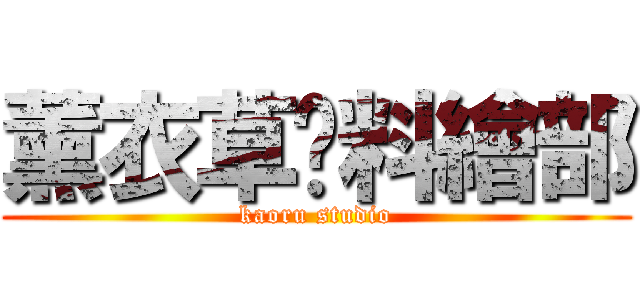 薰衣草醬料繪部 (kaoru studio)