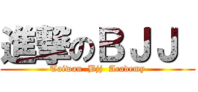 進撃のＢＪＪ  (Taiwan  Bjj  Academy)