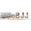 進撃のＢＪＪ  (Taiwan  Bjj  Academy)