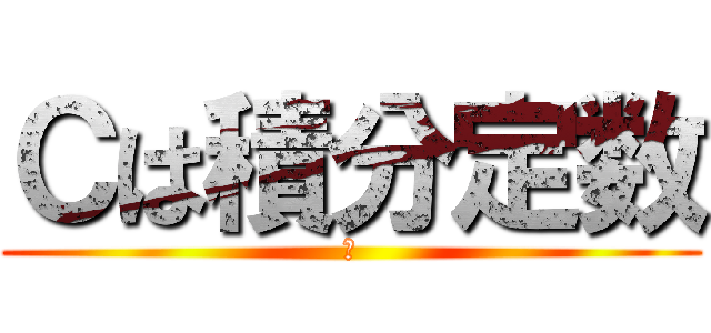 Ｃは積分定数 (Ｃ)