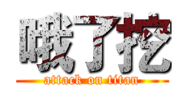 哦了挖 (attack on titan)