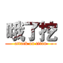哦了挖 (attack on titan)