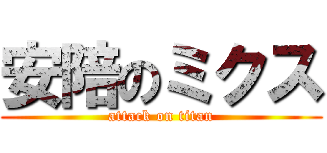 安陪のミクス (attack on titan)
