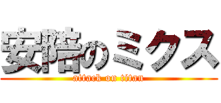 安陪のミクス (attack on titan)