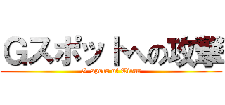 Ｇスポットへの攻撃 (G-spots of Titan)