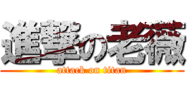 進撃の老薇 (attack on titan)