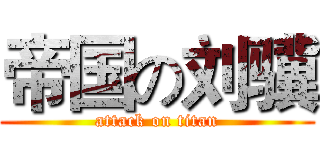 帝国の刘骥 (attack on titan)