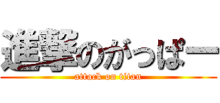 進撃のがっぱー (attack on titan)