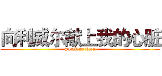 向利威尔献上我的心脏 (attack on titan)