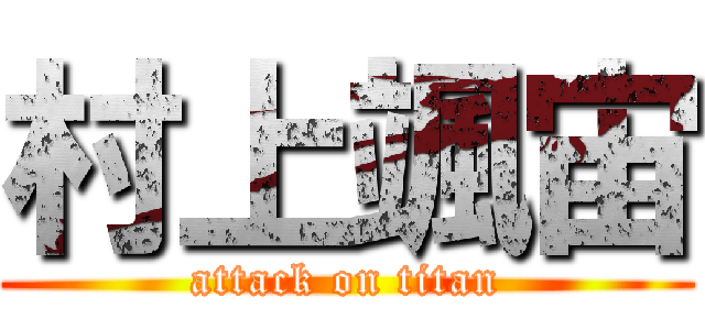 村上颯宙 (attack on titan)