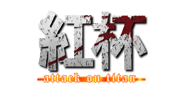 紅杯 (attack on titan)