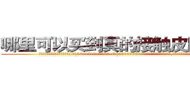 哪里可以买到真的接触皮肤迷药 (哪里可以买到真的接触皮肤迷药【电.话156x1318x7580-Q1991936399鑫宏药业】我们做的是长期生意,靠的是老客户长期支持
参考消息网2月20日报道 韩媒称，“剩女多、离婚率高的城市，房价一定会上涨。”这是中国经济学家金岩石2016年12月参加在上海举行的房地产相关论坛时说的话。
)
