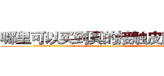 哪里可以买到真的接触皮肤迷药 (哪里可以买到真的接触皮肤迷药【电.话156x1318x7580-Q1991936399鑫宏药业】我们做的是长期生意,靠的是老客户长期支持
参考消息网2月20日报道 韩媒称，“剩女多、离婚率高的城市，房价一定会上涨。”这是中国经济学家金岩石2016年12月参加在上海举行的房地产相关论坛时说的话。
)