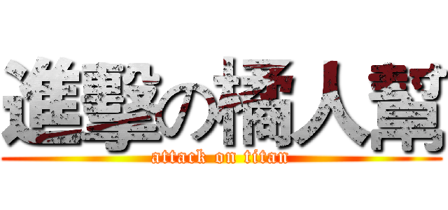 進擊の橘人幫 (attack on titan)