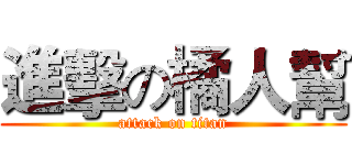 進擊の橘人幫 (attack on titan)
