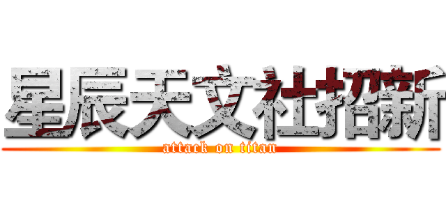 星辰天文社招新 (attack on titan)
