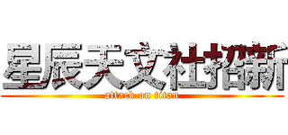 星辰天文社招新 (attack on titan)