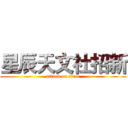 星辰天文社招新 (attack on titan)
