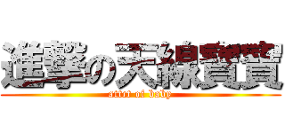 進撃の天線寶寶 (attct of baby)