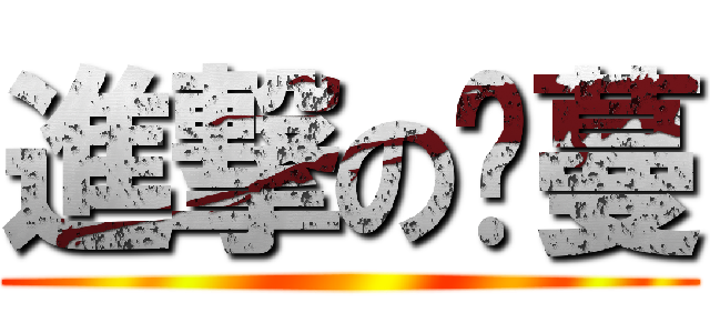 進撃のㄚ蔓 ()
