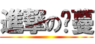進撃のㄚ蔓 ()