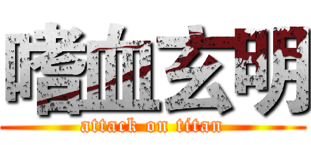 嗜血玄明 (attack on titan)