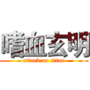 嗜血玄明 (attack on titan)