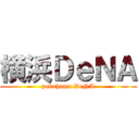 横浜ＤｅＮＡ (yokohama DeNA)