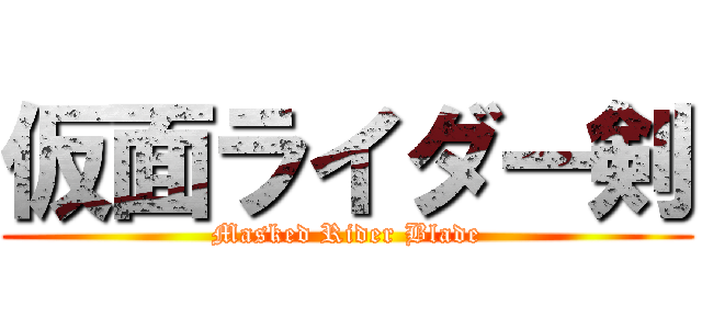 仮面ライダー剣 (Masked Rider Blade)