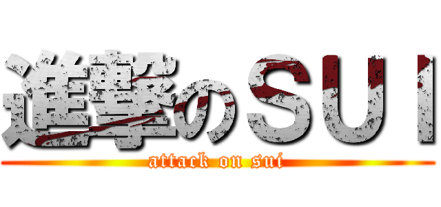 進撃のＳＵＩ (attack on sui)