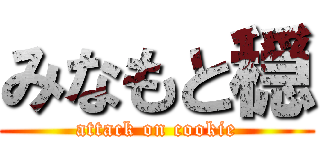 みなもと穏 (attack on cookie)