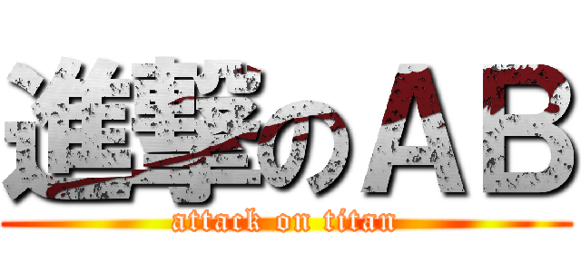 進撃のＡＢ (attack on titan)