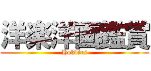 洋楽洋画鑑賞 (Hobbies)