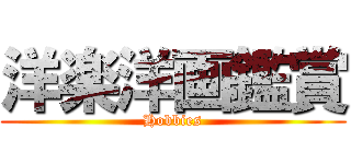 洋楽洋画鑑賞 (Hobbies)