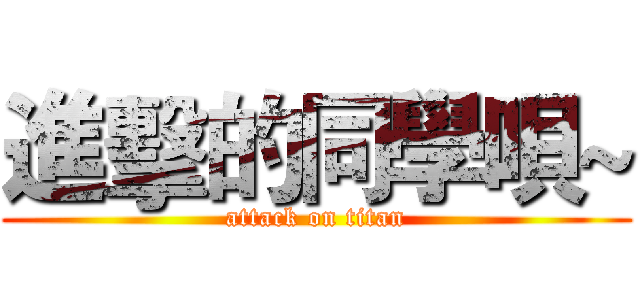 進擊的同學唄~ (attack on titan)