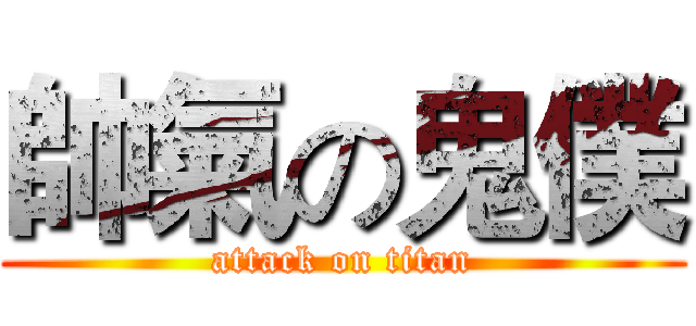 帥氣の鬼僕 (attack on titan)